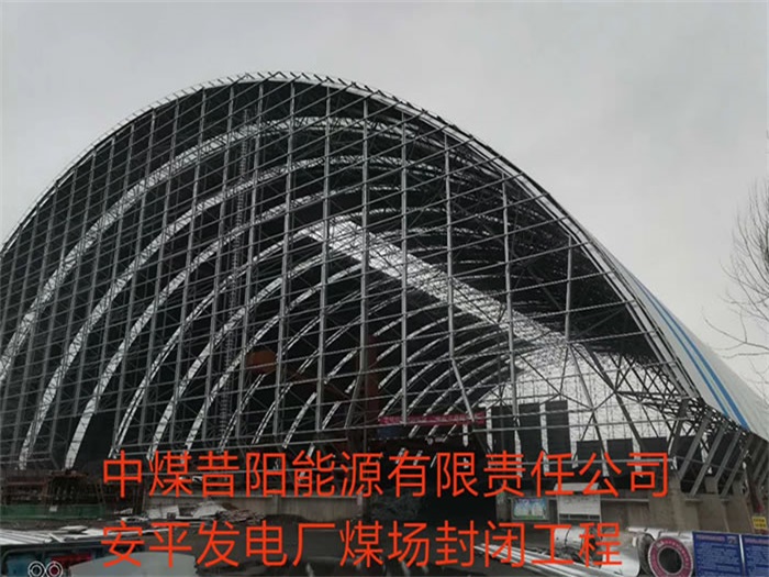 陕西中煤昔阳能源有限责任公司安平发电厂煤场封闭工程