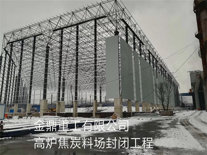 陕西金鼎重工有限公司高炉焦炭料场封闭工程