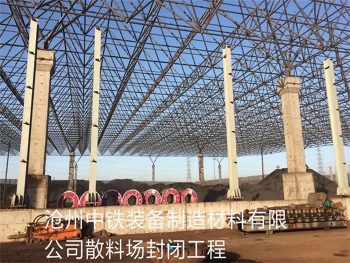 陕西中铁装备制造材料有限公司散料厂封闭工程